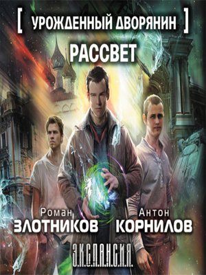 cover image of Урожденный дворянин. Рассвет
